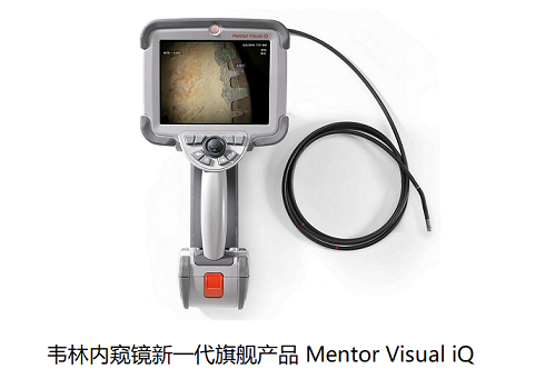 韋林工業(yè)內(nèi)窺鏡Mentor Viusal iQ 工業(yè)內(nèi)窺鏡廠家哪家實(shí)力強(qiáng)?我選擇美國(guó)韋林