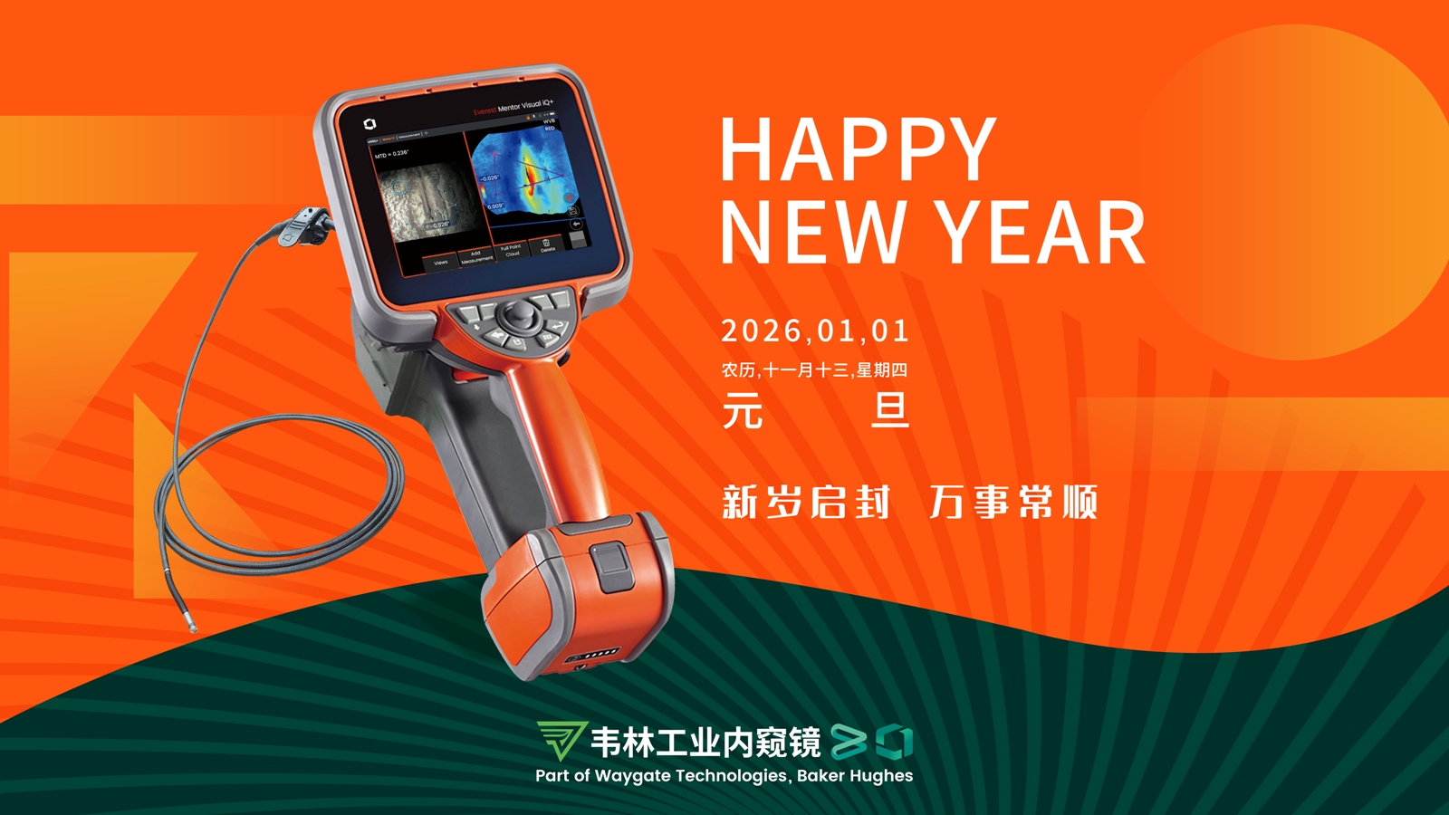 北京韋林意威特工業(yè)內(nèi)窺鏡有限公司新年祝福 北京韋林意威特工業(yè)內(nèi)窺鏡有限公司新年祝福