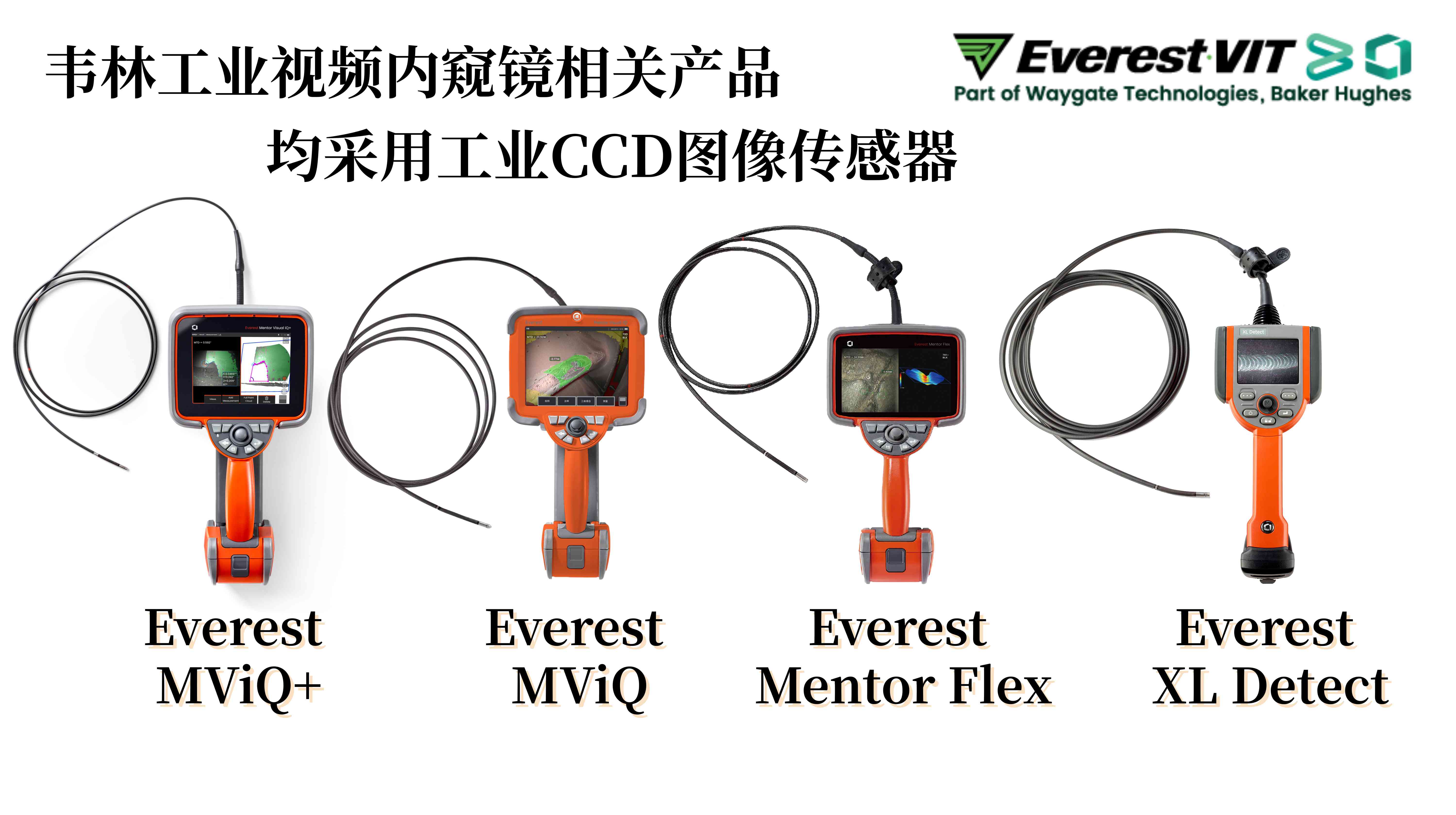 韋林(Everest VIT)工業(yè)視頻內(nèi)窺鏡相關(guān)產(chǎn)品均采用工業(yè)CCD圖像傳感器